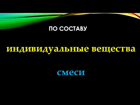 ПО СОСТАВУ индивидуальные вещества смеси