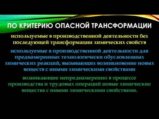 ПО КРИТЕРИЮ ОПАСНОЙ ТРАНСФОРМАЦИИ используемые в производственной деятельности без последующей трансформации