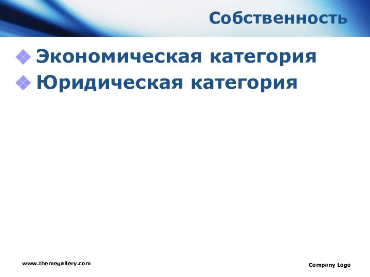 www.themegallery.com Company Logo Собственность Экономическая категория Юридическая категория