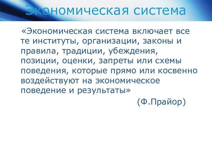 Экономическая система «Экономическая система включает все те институты, организации, законы и