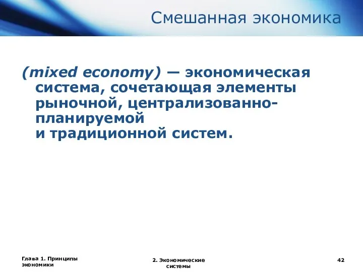 Глава 1. Принципы экономики 2. Экономические системы Смешанная экономика (mixed economy)