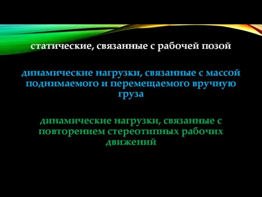 статические, связанные с рабочей позой динамические нагрузки, связанные с массой поднимаемого