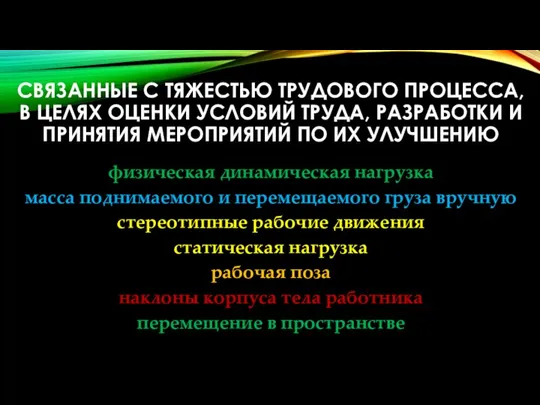 СВЯЗАННЫЕ С ТЯЖЕСТЬЮ ТРУДОВОГО ПРОЦЕССА, В ЦЕЛЯХ ОЦЕНКИ УСЛОВИЙ ТРУДА, РАЗРАБОТКИ