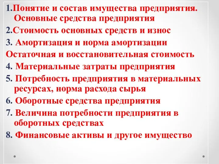 1.Понятие и состав имущества предприятия. Основные средства предприятия 2.Стоимость основных средств