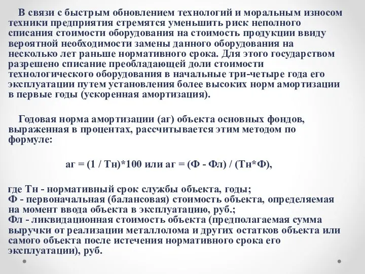 В связи с быстрым обновлением технологий и моральным износом техники предприятия