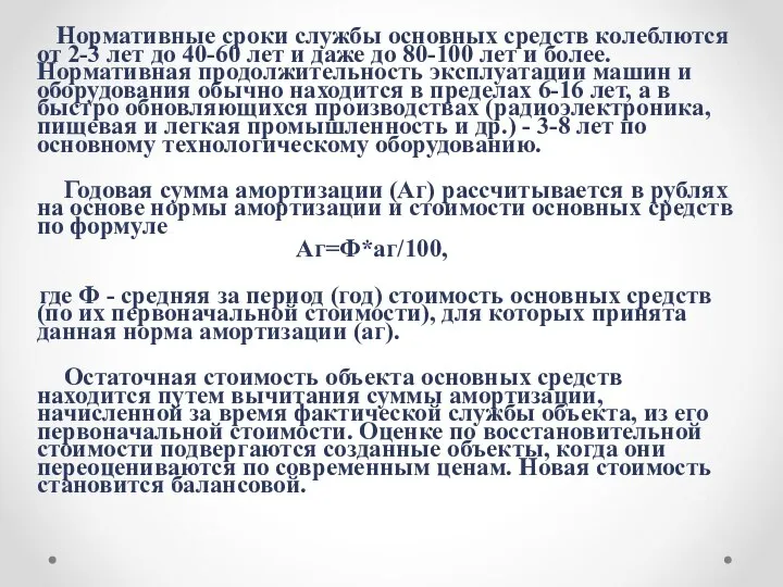 Нормативные сроки службы основных средств колеблются от 2-3 лет до 40-60