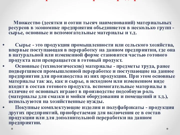 4. Материальные затраты предприятия Множество (десятки и сотни тысяч наименований) материальных