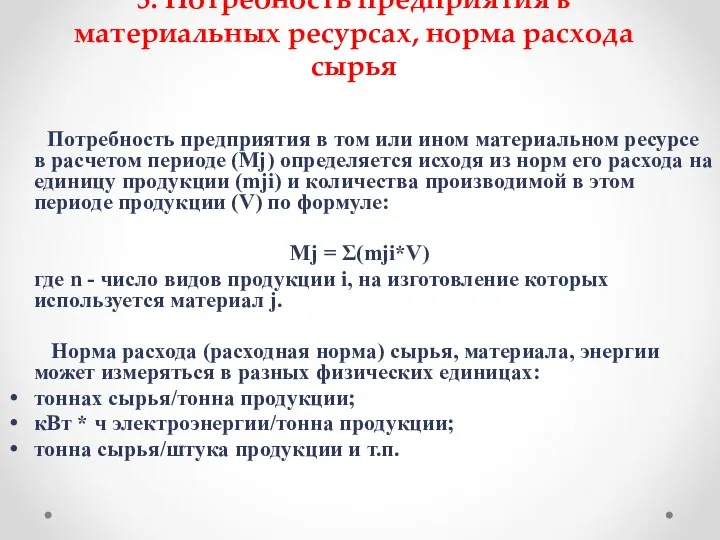 5. Потребность предприятия в материальных ресурсах, норма расхода сырья Потребность предприятия