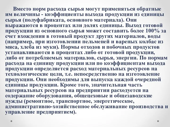 Вместо норм расхода сырья могут применяться обратные им величины - коэффициенты