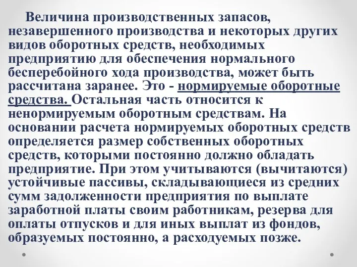 Величина производственных запасов, незавершенного производства и некоторых других видов оборотных средств,