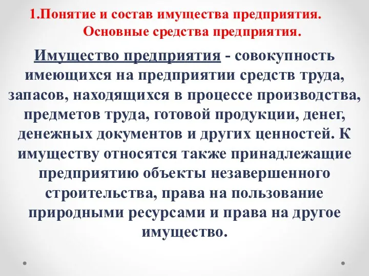 1.Понятие и состав имущества предприятия. Основные средства предприятия. Имущество предприятия -