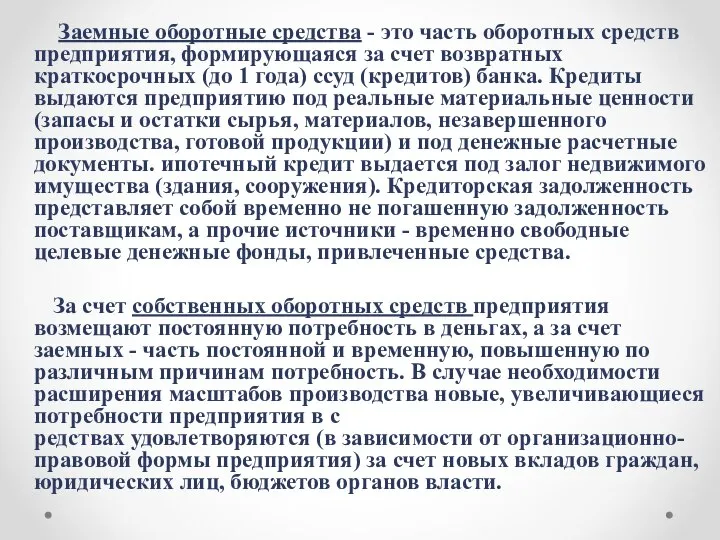 Заемные оборотные средства - это часть оборотных средств предприятия, формирующаяся за