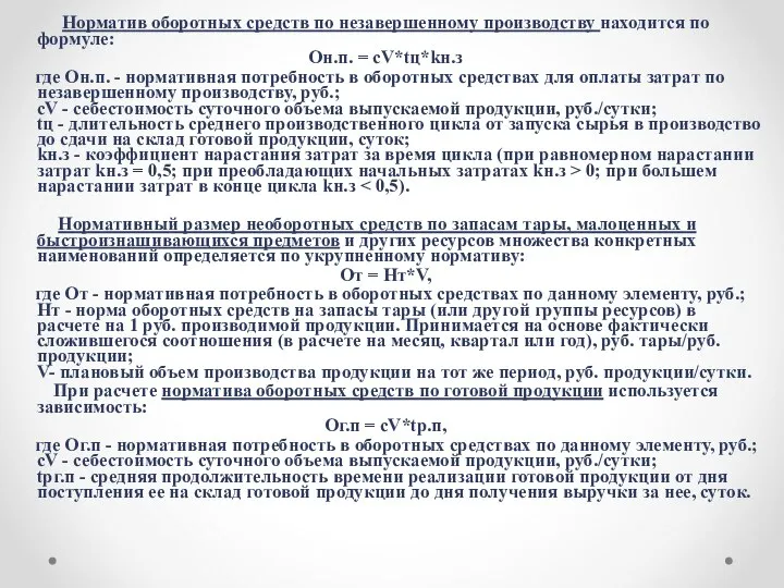 Норматив оборотных средств по незавершенному производству находится по формуле: Он.п. =