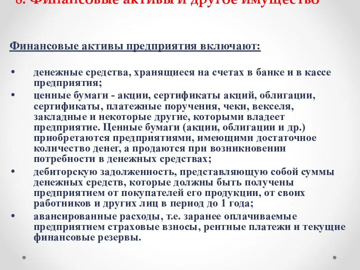 8. Финансовые активы и другое имущество Финансовые активы предприятия включают: денежные