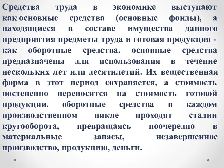 Средства труда в экономике выступают как основные средства (основные фонды), а