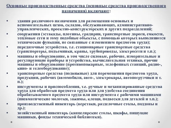 Основные производственные средства (основные средства производственного назначения) включают: здания различного назначения