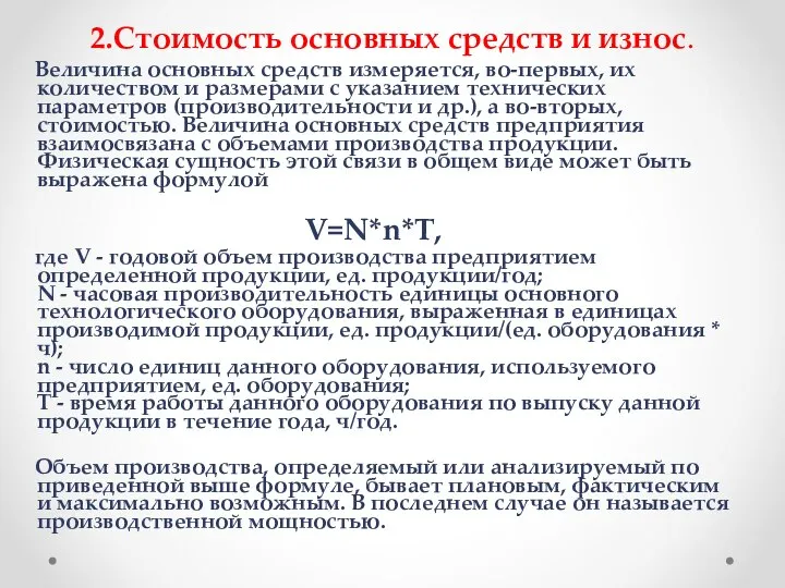 2.Стоимость основных средств и износ. Величина основных средств измеряется, во-первых, их