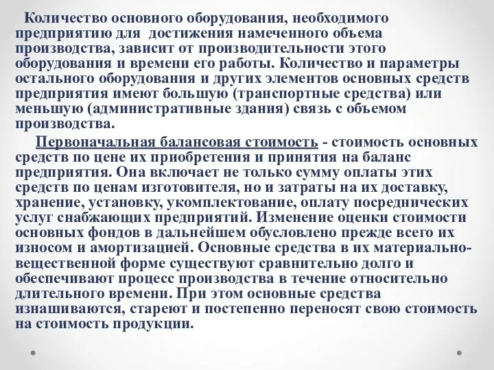 Количество основного оборудования, необходимого предприятию для достижения намеченного объема производства, зависит