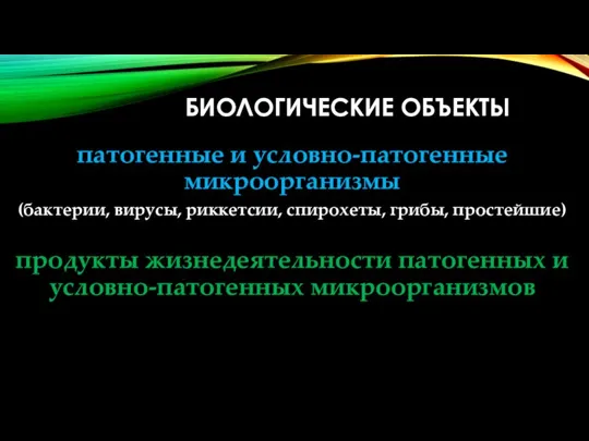 БИОЛОГИЧЕСКИЕ ОБЪЕКТЫ патогенные и условно-патогенные микроорганизмы (бактерии, вирусы, риккетсии, спирохеты, грибы,