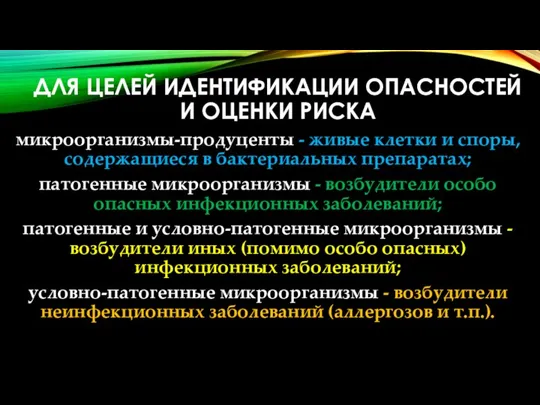 ДЛЯ ЦЕЛЕЙ ИДЕНТИФИКАЦИИ ОПАСНОСТЕЙ И ОЦЕНКИ РИСКА микроорганизмы-продуценты - живые клетки