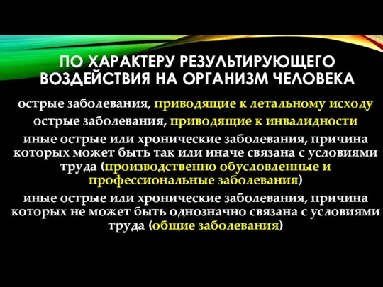 ПО ХАРАКТЕРУ РЕЗУЛЬТИРУЮЩЕГО ВОЗДЕЙСТВИЯ НА ОРГАНИЗМ ЧЕЛОВЕКА острые заболевания, приводящие к