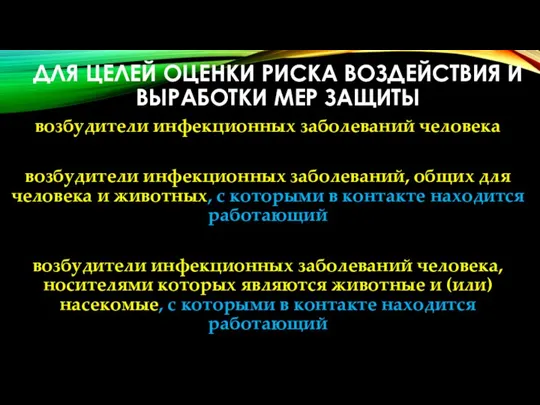 ДЛЯ ЦЕЛЕЙ ОЦЕНКИ РИСКА ВОЗДЕЙСТВИЯ И ВЫРАБОТКИ МЕР ЗАЩИТЫ возбудители инфекционных