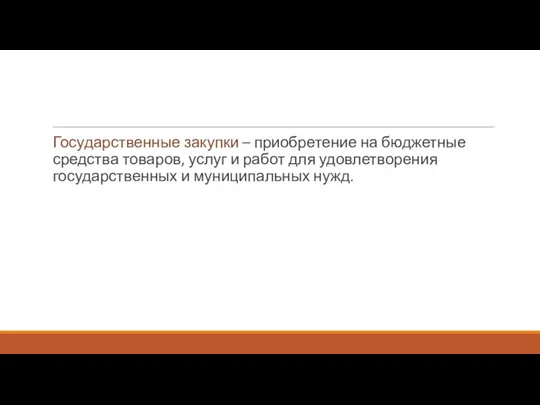 Государственные закупки – приобретение на бюджетные средства товаров, услуг и работ