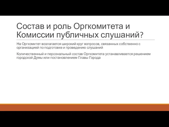 Состав и роль Оргкомитета и Комиссии публичных слушаний? На Оргкомитет возлагается