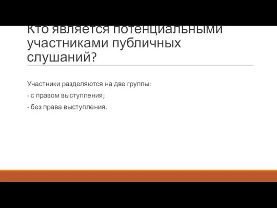 Кто является потенциальными участниками публичных слушаний? Участники разделяются на две группы: