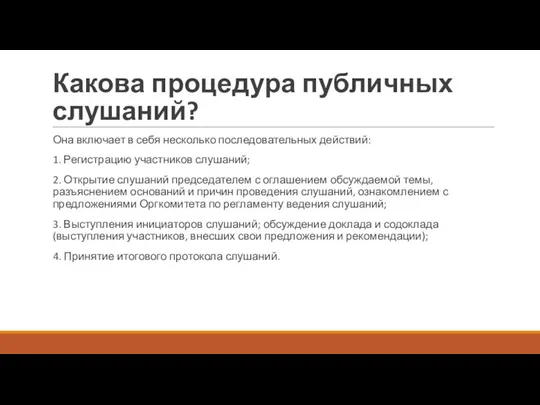 Какова процедура публичных слушаний? Она включает в себя несколько последовательных действий: