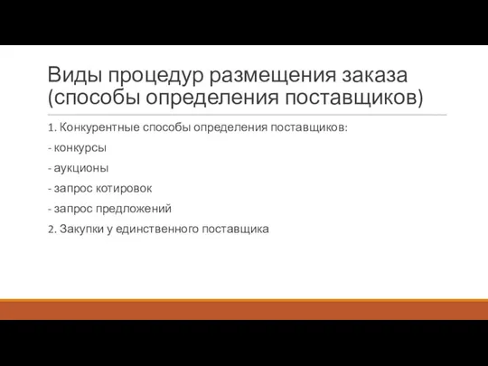 Виды процедур размещения заказа (способы определения поставщиков) 1. Конкурентные способы определения