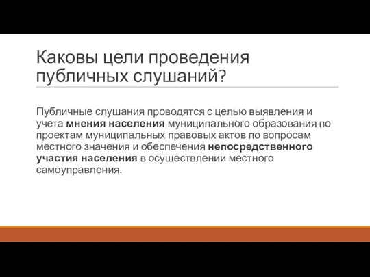 Каковы цели проведения публичных слушаний? Публичные слушания проводятся с целью выявления