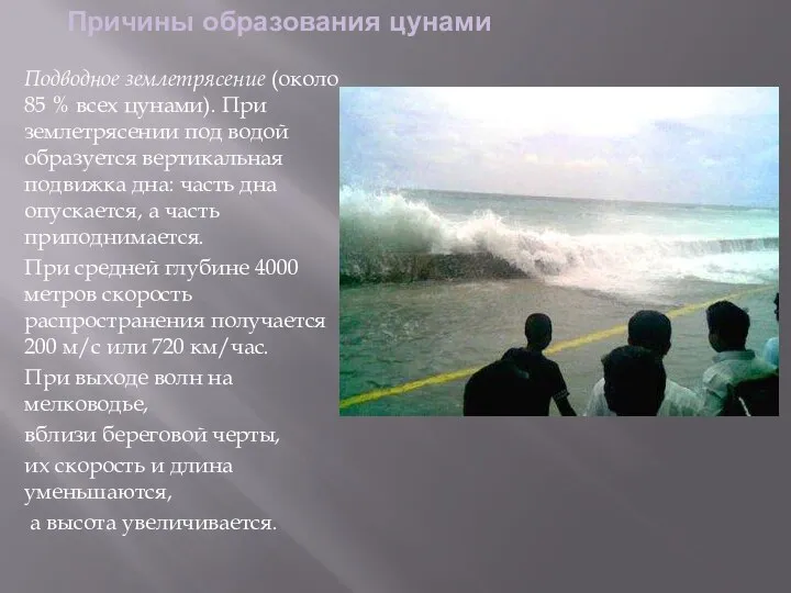 Причины образования цунами Подводное землетрясение (около 85 % всех цунами). При