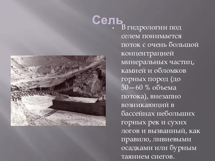 Сель В гидрологии под селем понимается поток с очень большой концентрацией