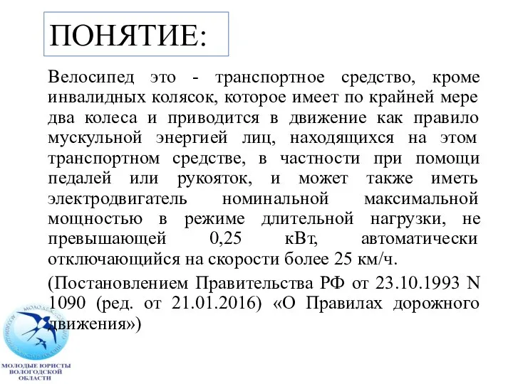 ПОНЯТИЕ: Велосипед это - транспортное средство, кроме инвалидных колясок, которое имеет