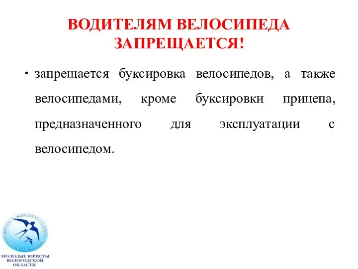 запрещается буксировка велосипедов, а также велосипедами, кроме буксировки прицепа, предназначенного для