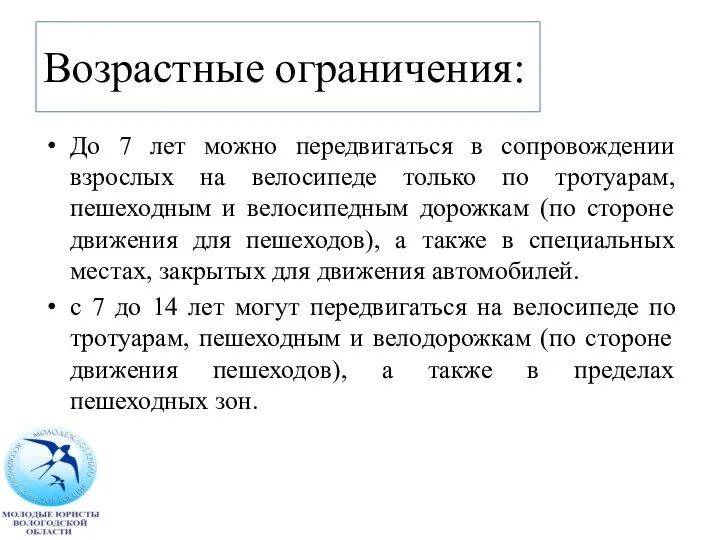 Возрастные ограничения: До 7 лет можно передвигаться в сопровождении взрослых на