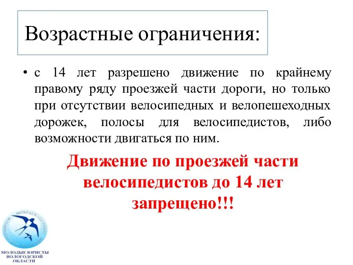 Возрастные ограничения: с 14 лет разрешено движение по крайнему правому ряду