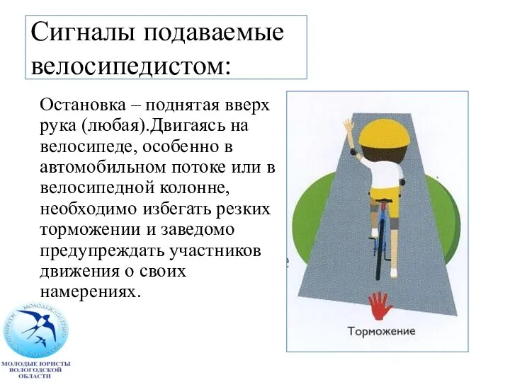 Сигналы подаваемые велосипедистом: Остановка – поднятая вверх рука (любая).Двигаясь на велосипеде,