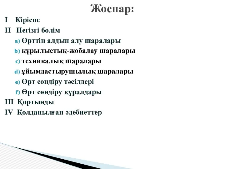 I Кіріспе II Негізгі бөлім Өрттің алдын алу шаралары құрылыстық-жобалау шаралары