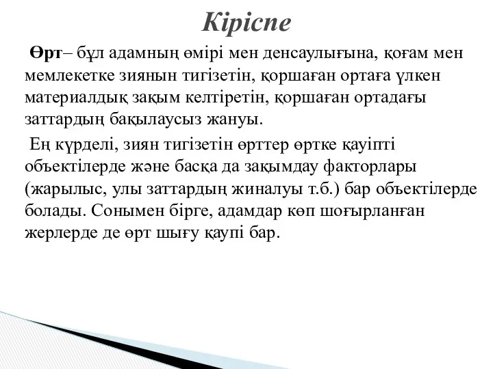 Өрт– бұл адамның өмірі мен денсаулығына, қоғам мен мемлекетке зиянын тигізетін,