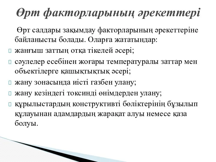 Өрт салдары зақымдау факторларының әрекеттеріне байланысты болады. Оларға жататындар: жанғыш заттың