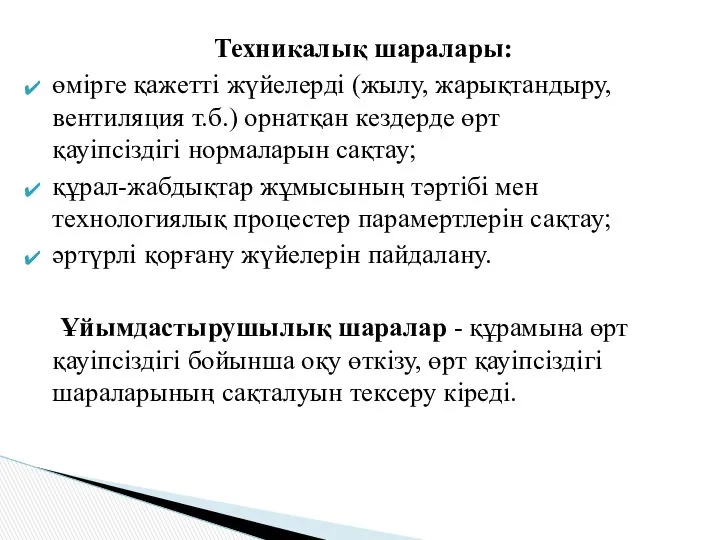 Техникалық шаралары: өмірге қажетті жүйелерді (жылу, жарықтандыру, вентиляция т.б.) орнатқан кездерде