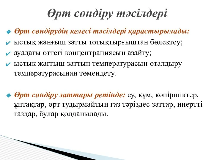 Өрт сөндірудің келесі тәсілдері қарастырылады: ыстық жанғыш затты тотықтырғыштан бөлектеу; ауадағы