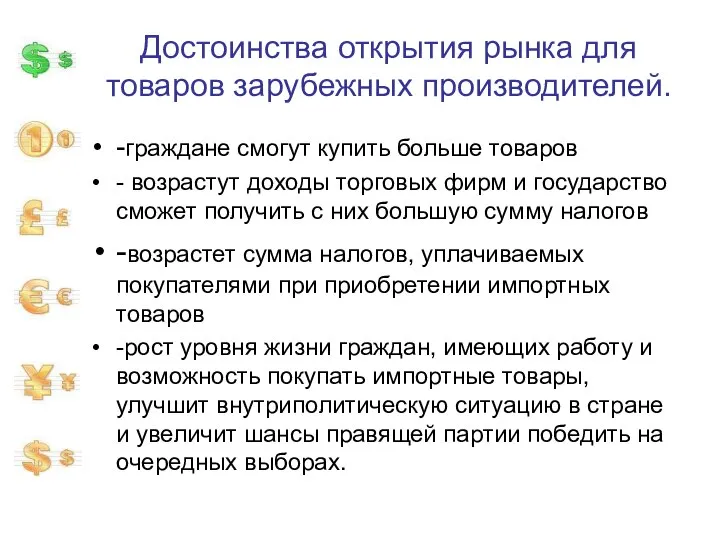 Достоинства открытия рынка для товаров зарубежных производителей. -граждане смогут купить больше