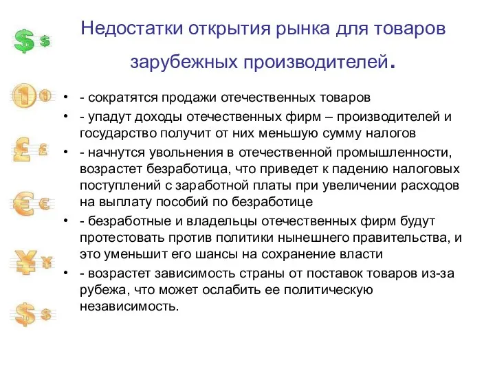 Недостатки открытия рынка для товаров зарубежных производителей. - сократятся продажи отечественных