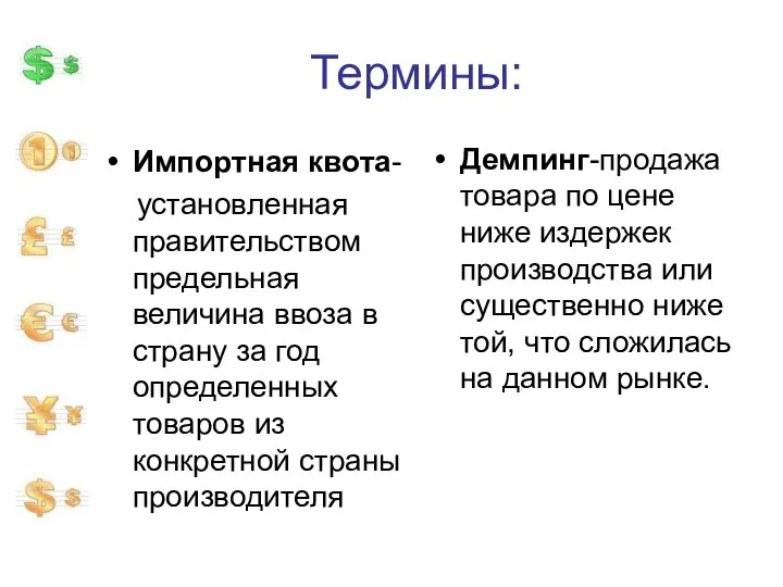 Термины: Импортная квота- установленная правительством предельная величина ввоза в страну за