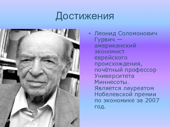 Достижения Леонид Соломонович Гурвич — американский экономист еврейского происхождения, почётный профессор