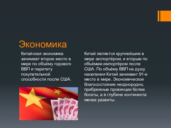 Экономика Китайская экономика занимает второе место в мире по объёму годового