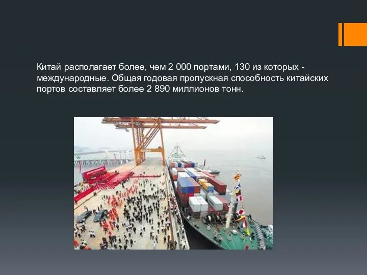 Китай располагает более, чем 2 000 портами, 130 из которых -